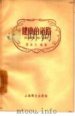 健康的道路（1958 PDF版）