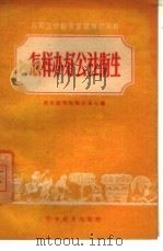 怎样办好公社卫生（1959 PDF版）