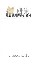 陈毅副总理答记者问（1966 PDF版）