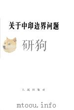 关于中印边界问题（1962 PDF版）