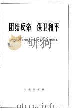 团结反帝  保卫和平  刘少奇主席访问巴基斯坦、阿富汗、缅甸文件集（1966 PDF版）