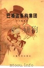 巴格达条约集团（1958 PDF版）