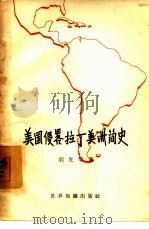 美国侵略拉丁美洲简史（1957 PDF版）