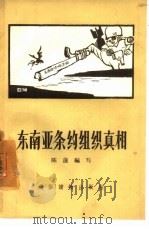 东南亚条约组织真相（1957 PDF版）