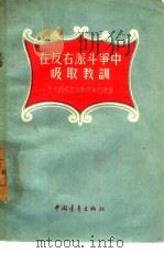 在反右派斗争中吸取教训  记党的捍卫者和青年的败类（1957 PDF版）