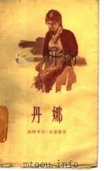 丹娜（1959 PDF版）