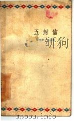 五封信  一个真实的故事（1959 PDF版）