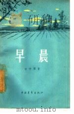 早晨  短篇小说集（1956 PDF版）