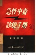急性中毒诊疗手册（1950 PDF版）