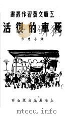 死车的复活（1951 PDF版）