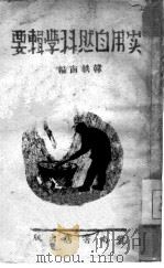 实用自然科学辑要（1946 PDF版）