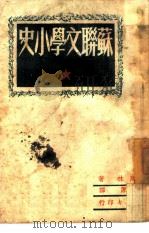 苏联文学小史（1949 PDF版）