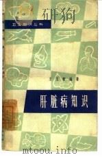 肝脏病知识  第2版（1959 PDF版）