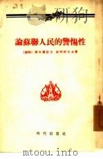 论苏联人民的警惕性（1954 PDF版）