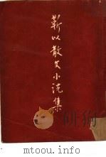 勒以散文小说集（1953 PDF版）