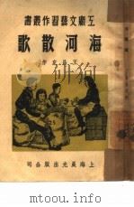 海河散歌（1950 PDF版）