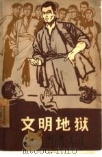 文明地狱（1965 PDF版）