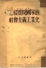 怎样实现国家的社会主义工业化（1954 PDF版）