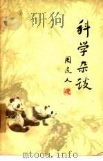 科学杂谈（1962 PDF版）