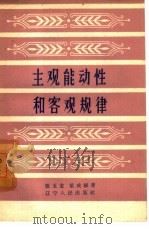 主观能动性和客观规律（1960 PDF版）