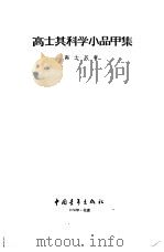高士其科学小品甲集（1958 PDF版）
