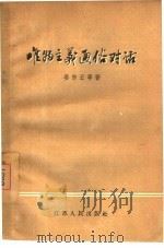 唯物主义通俗对话 1957 PDF电子版封面 2100·6 晏东云等著