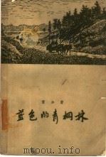 蓝色的青棡森  “潜力”第3部（1958 PDF版）