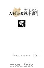 人民公敌蒋介石（1962 PDF版）