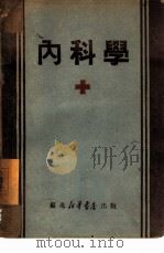 内科学   1949  PDF电子版封面     