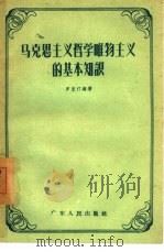 马克思主义哲学唯物主义的基本知识（1956 PDF版）