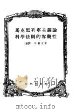马克思列宁主义论科学法则的客观性（1954 PDF版）