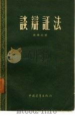 谈辩证法（1958年03月第1版 PDF版）