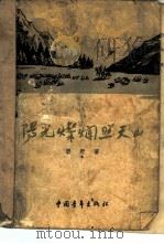阳光灿烂照天山（1959 PDF版）