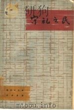 守礼之民（1964 PDF版）