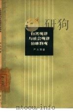 自然规律与社会规律的唯物观（1958 PDF版）