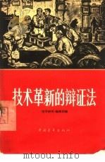 技术革新的辩证法（1966 PDF版）
