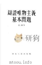 辩证唯物主义基本问题（1955 PDF版）