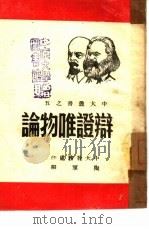 辩证唯物论  5（ PDF版）