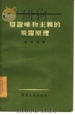 辩证唯物主义的飞跃原理（1956 PDF版）
