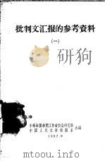 批判文汇报的参考资料  1（1957 PDF版）