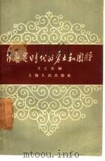 什么是时代的勇士和闯将（1958 PDF版）