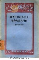 伟大十月社会主义革命的意义何在  Состоит  значение  великой  октябрькой  социалистической  революции（1955 PDF版）