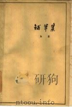 铺草集 1959 PDF电子版封面 10078·1159 知侠著