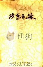 广东民歌  第1集（1958 PDF版）