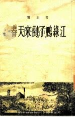 春天来到了鸭绿江（1954 PDF版）