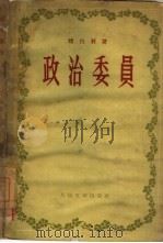 政治委员（1956 PDF版）