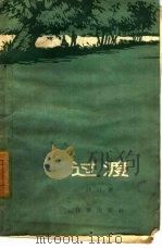 过渡（1959 PDF版）