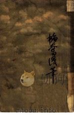 韬奋漫笔（1933 PDF版）