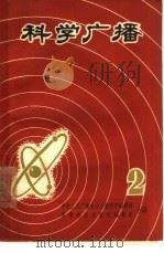 科学广播（1963 PDF版）