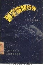 去到宇宙旅行去（1955 PDF版）